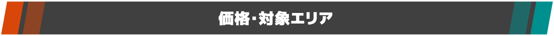 価格・対象エリア