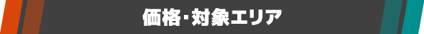 価格・対象エリア