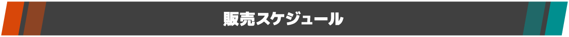 販売スケジュール