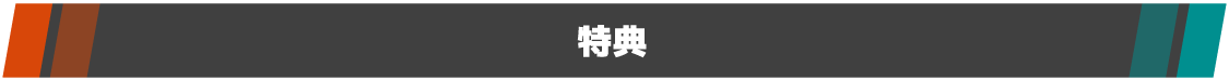 特典