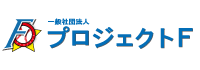 プロジェクトF