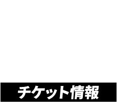 チケット情報