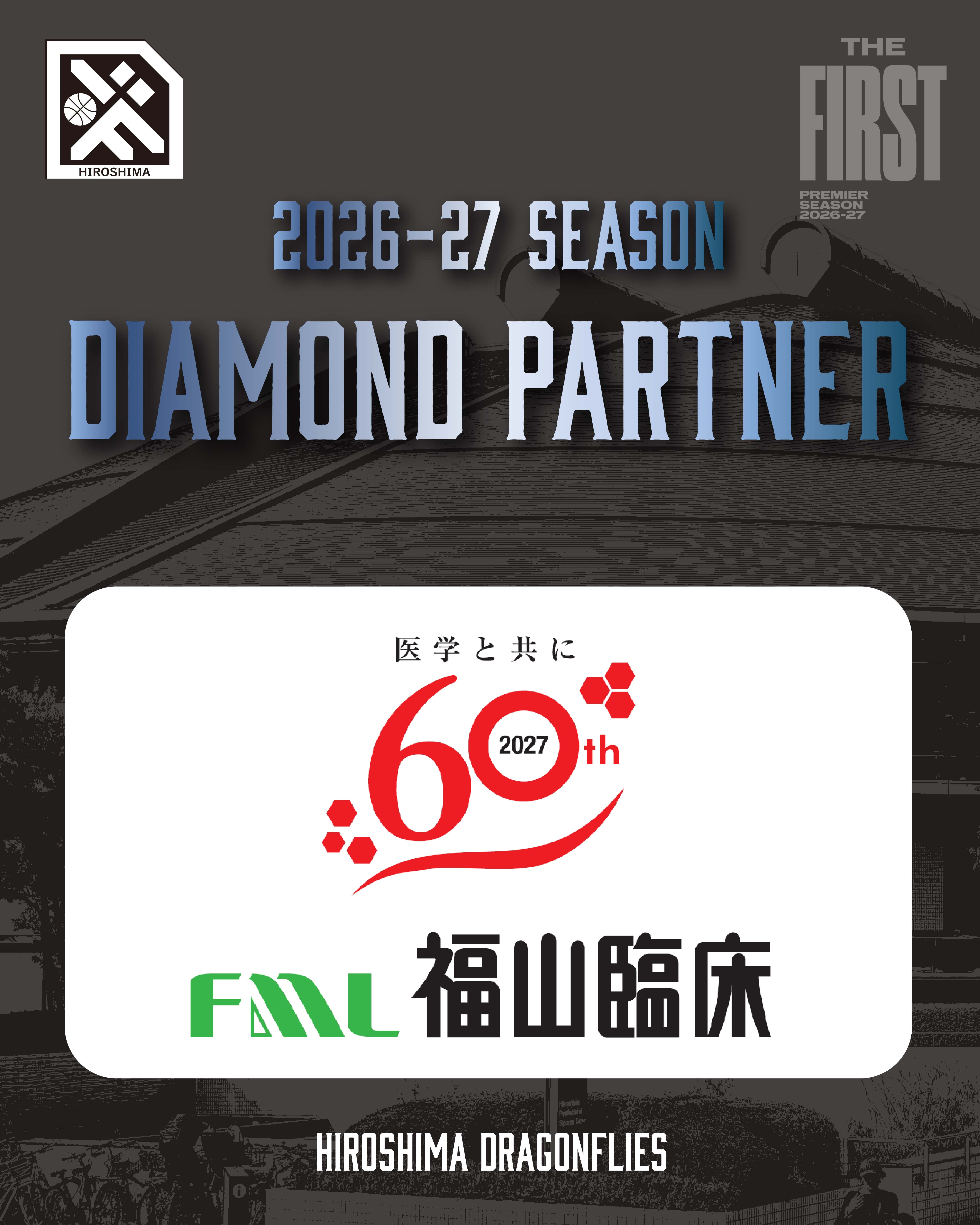 広島ドラゴンフライズのりそなグループ B.LEAGUE 2026-27シーズンのダイヤモンドパートナーとして「株式会社福山臨床検査センター」様が決定いたしましたので、お知らせいたします。
