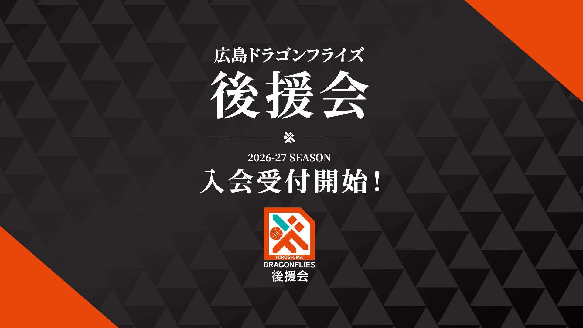 2026-27 広島ドラゴンフライズ後援会 法人会員募集開始のお知らせ