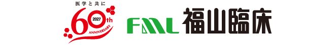 福山臨床