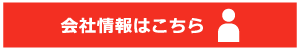 会社情報はこちら