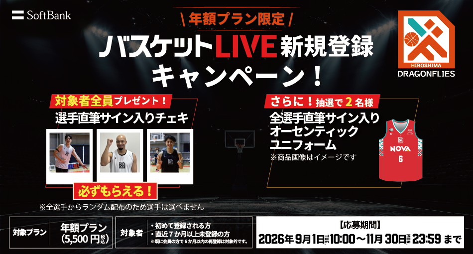 バスケットLIVE新規登録キャンペーン実施中！必ずもらえる！対象者全員