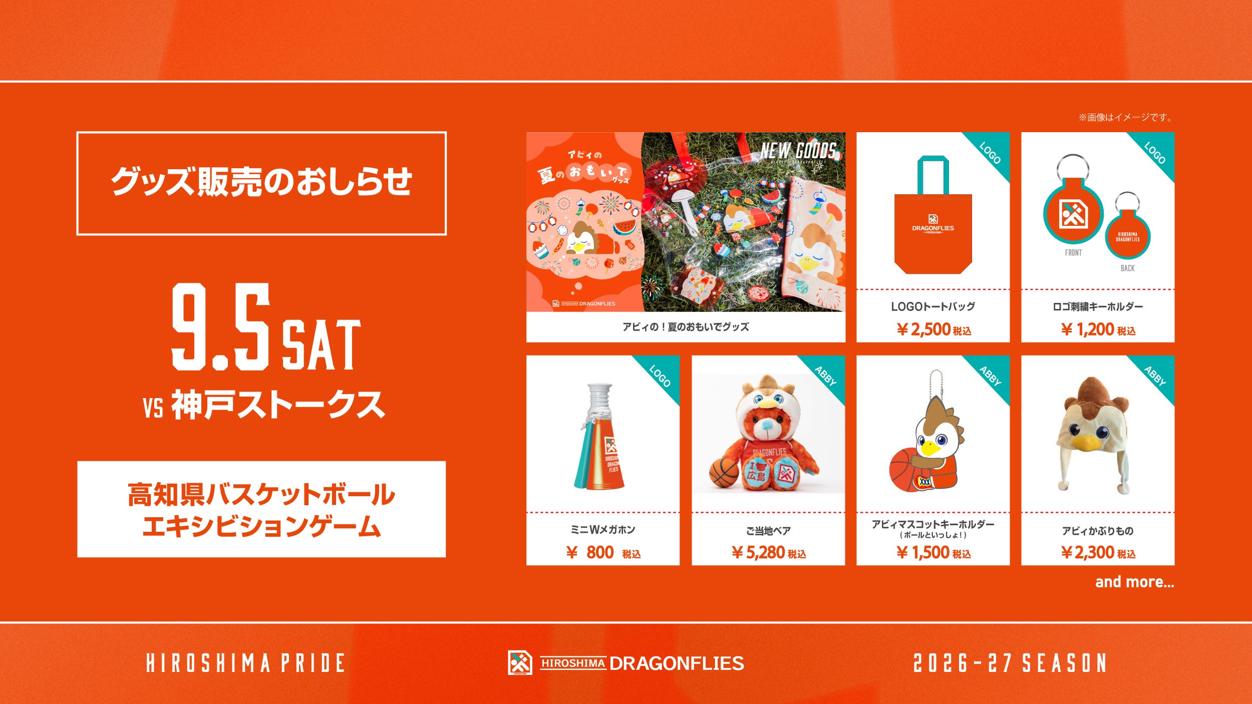 【グッズ情報】9/5(土) 高知県バスケットボールエキシビションゲームでのグッズ販売のおしらせ