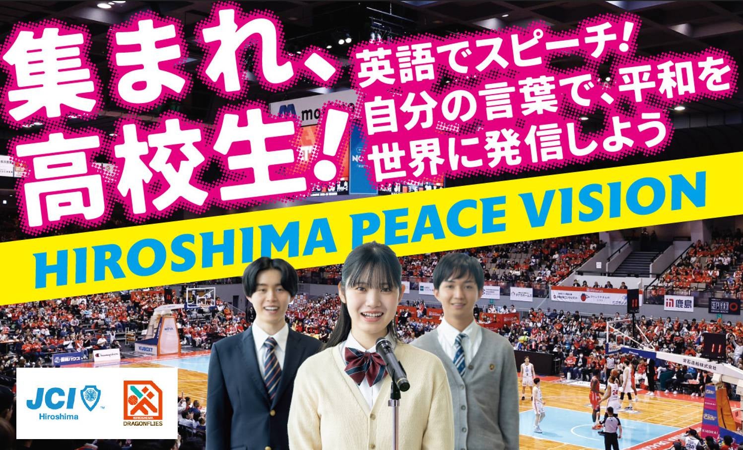 「HIROSHIMA PEACE VISION」広島の高校生の言葉を、世界へ。