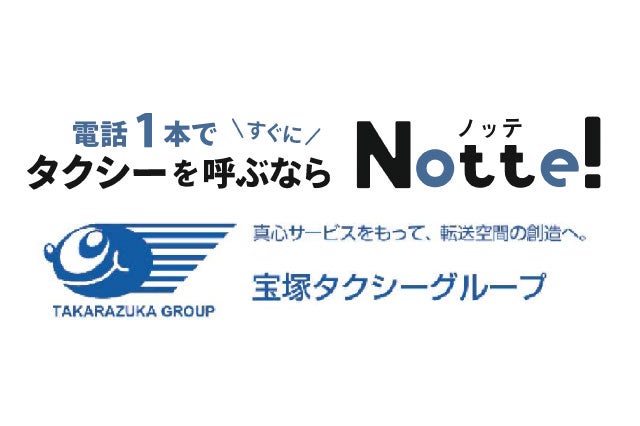 宝塚かもめタクシー