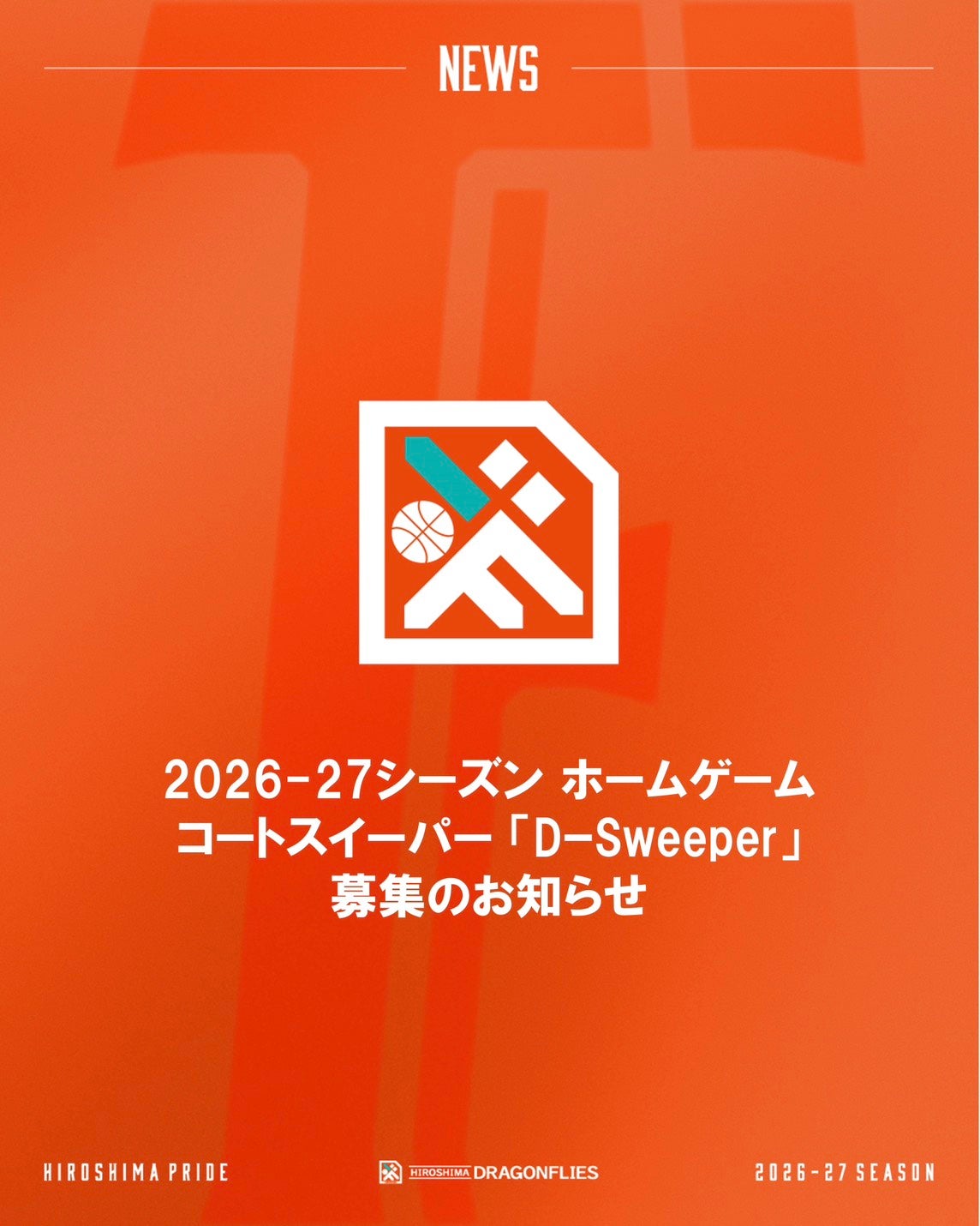 2026-27シーズン ホームゲーム コートスイーパー「D-Sweeper」募集のお知らせ