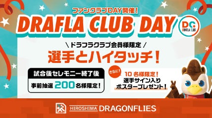 ドラフラクラブDAYハイタッチ会