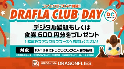 ドラフラクラブDAY当日入会プレゼント