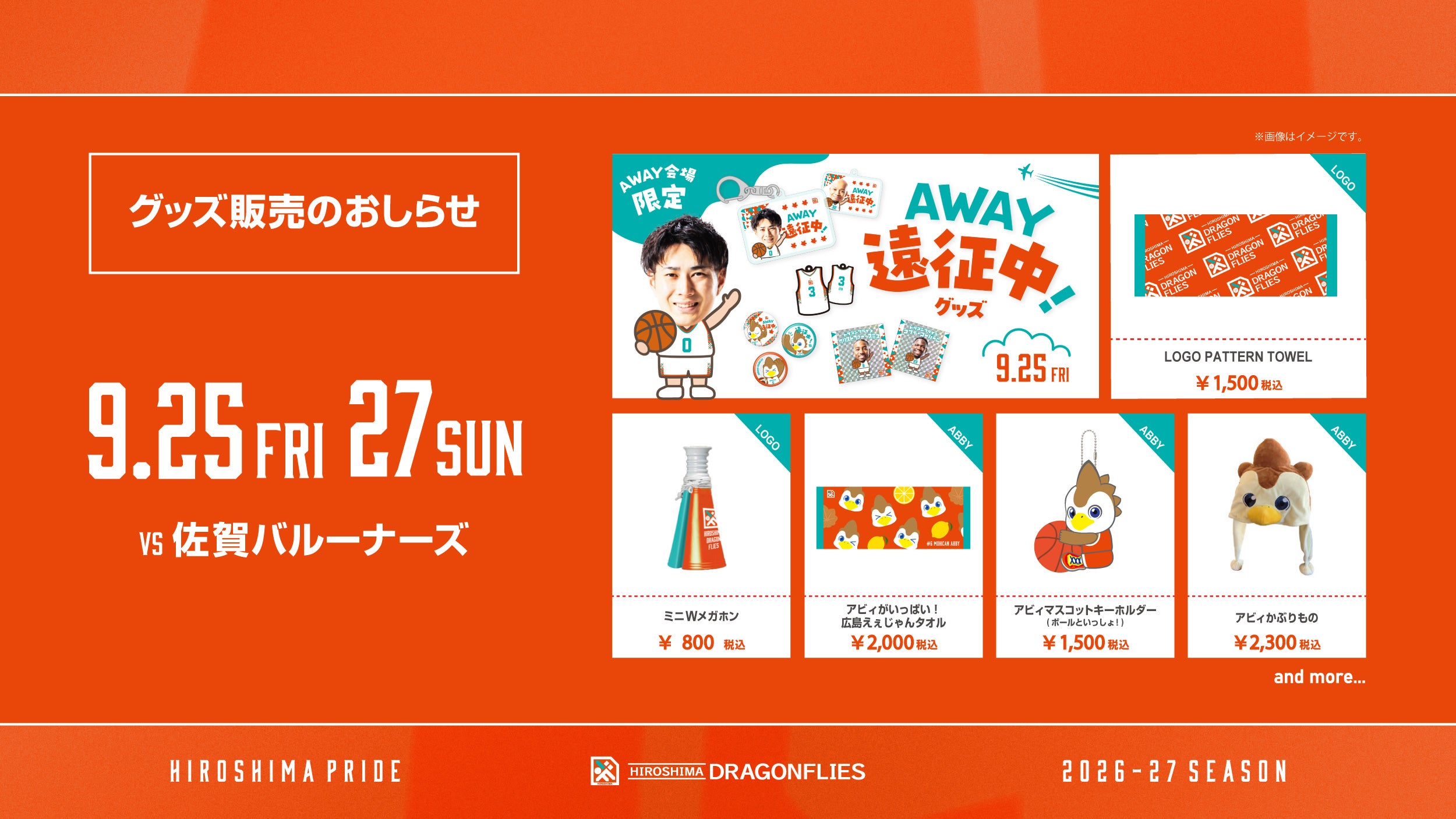 【9/25(金)・27(日)AWAY佐賀戦】グッズ販売のお知らせ