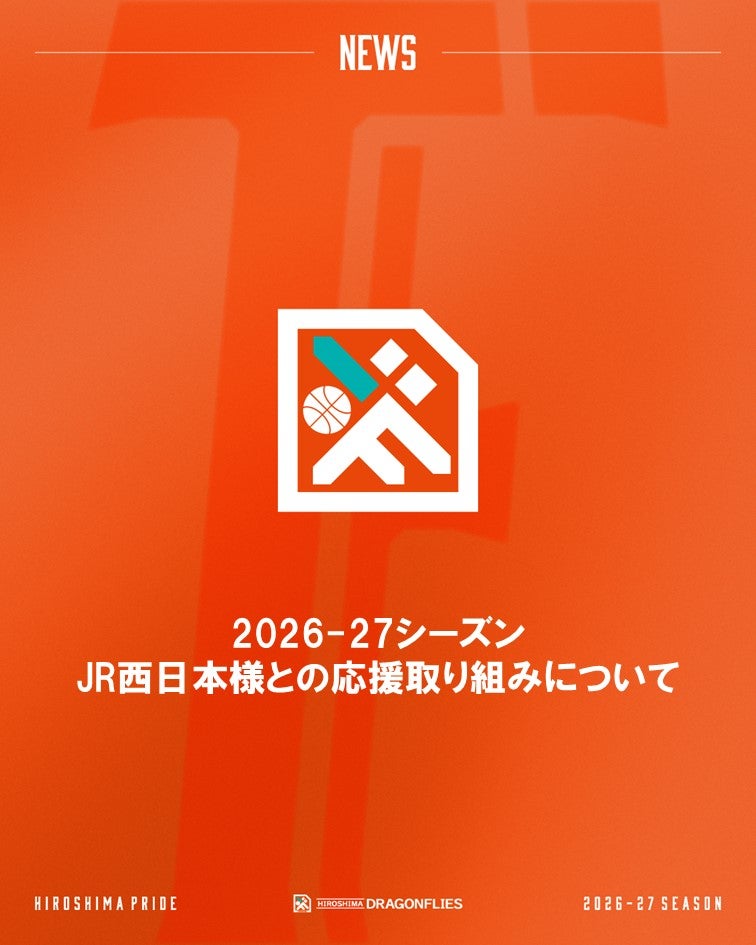 2026-27シーズン JR西日本様との応援の取り組みについて