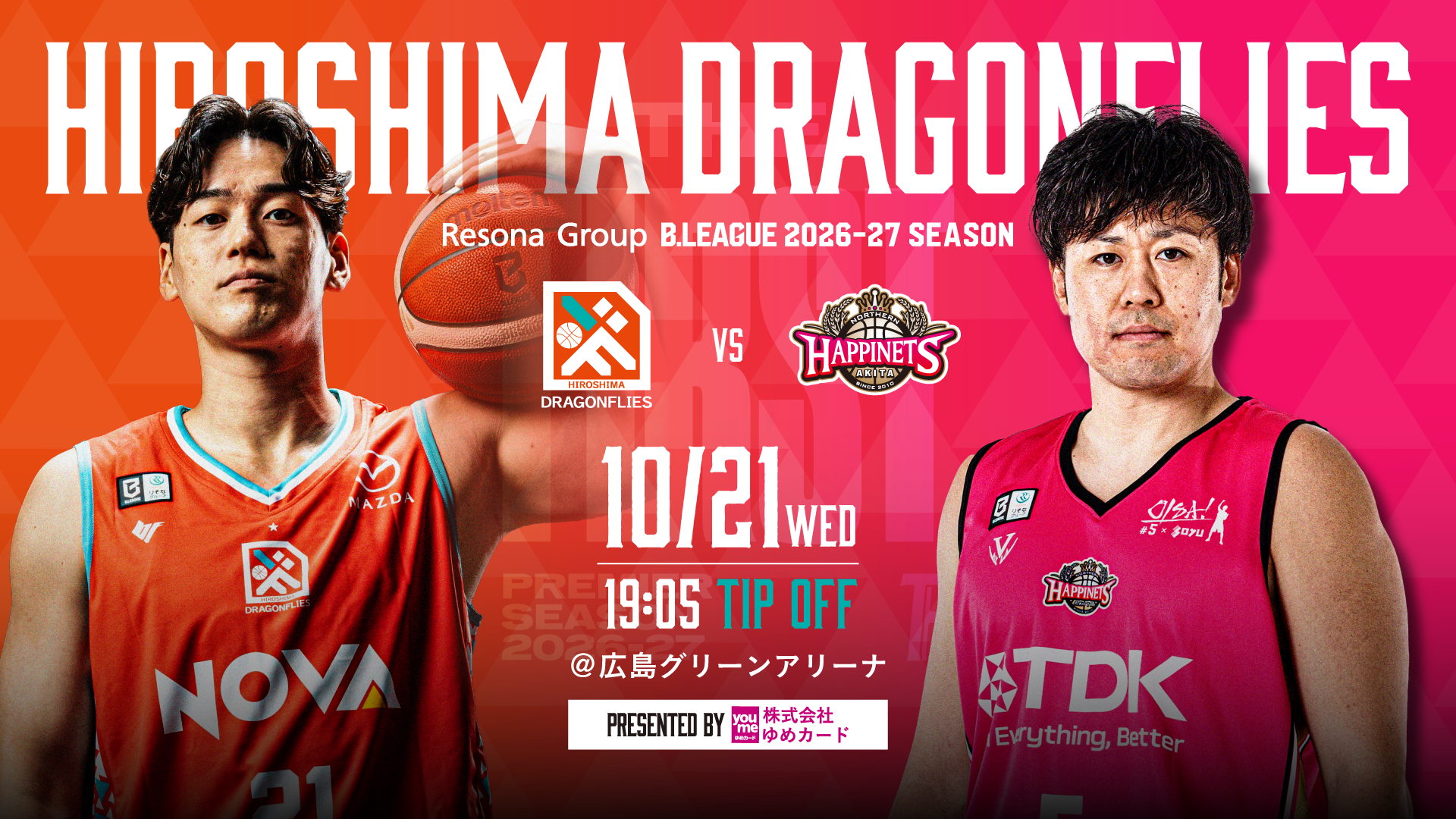 広島ドラゴンフライズ ホームゲーム