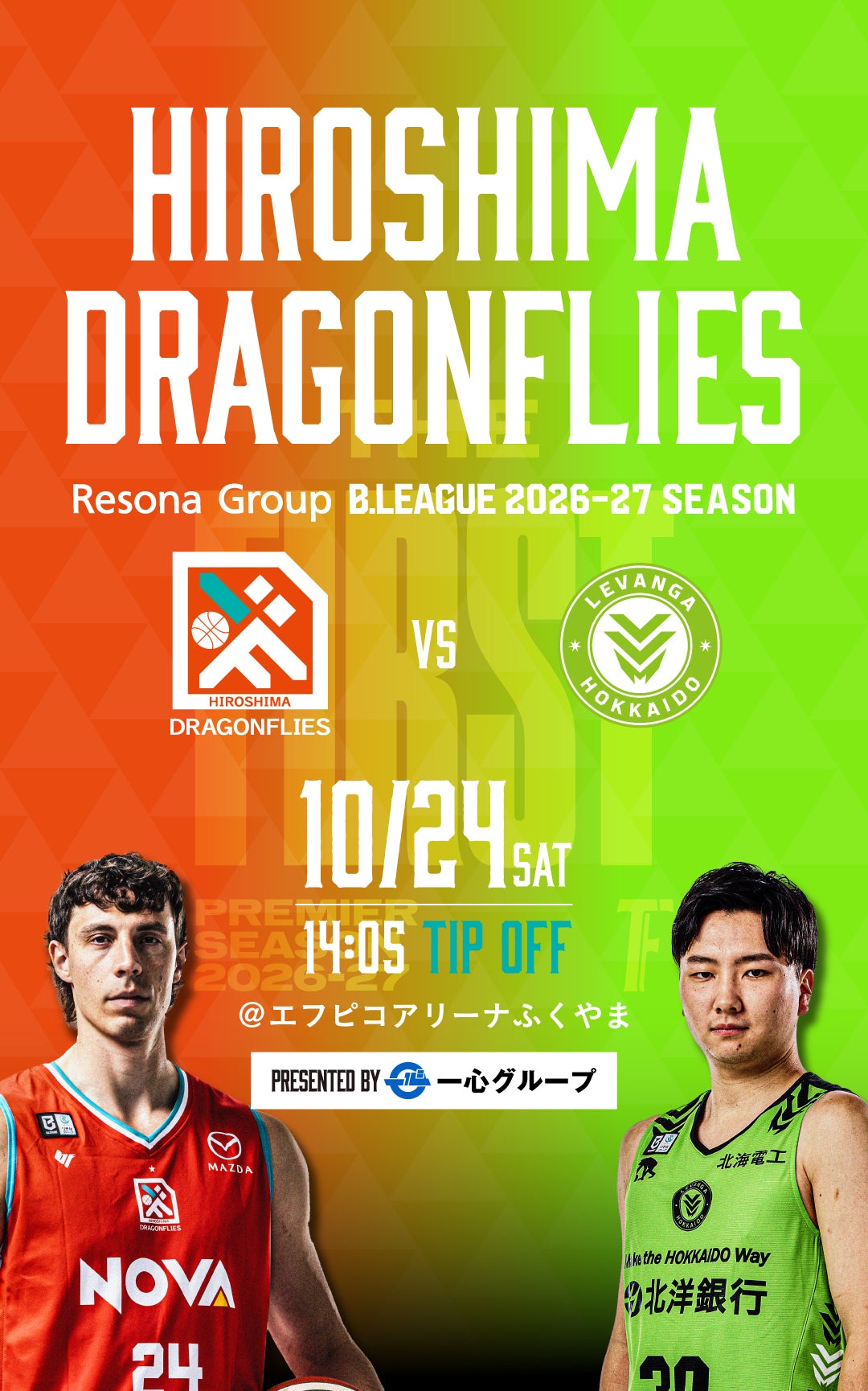 広島ドラゴンフライズ ホームゲーム