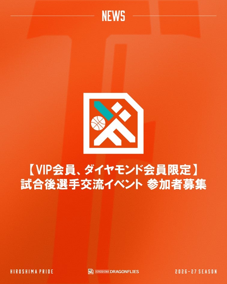【10月募集】2026-27シーズン「試合後選手交流イベント（選手サロン・サイン会）」のお知らせ）
