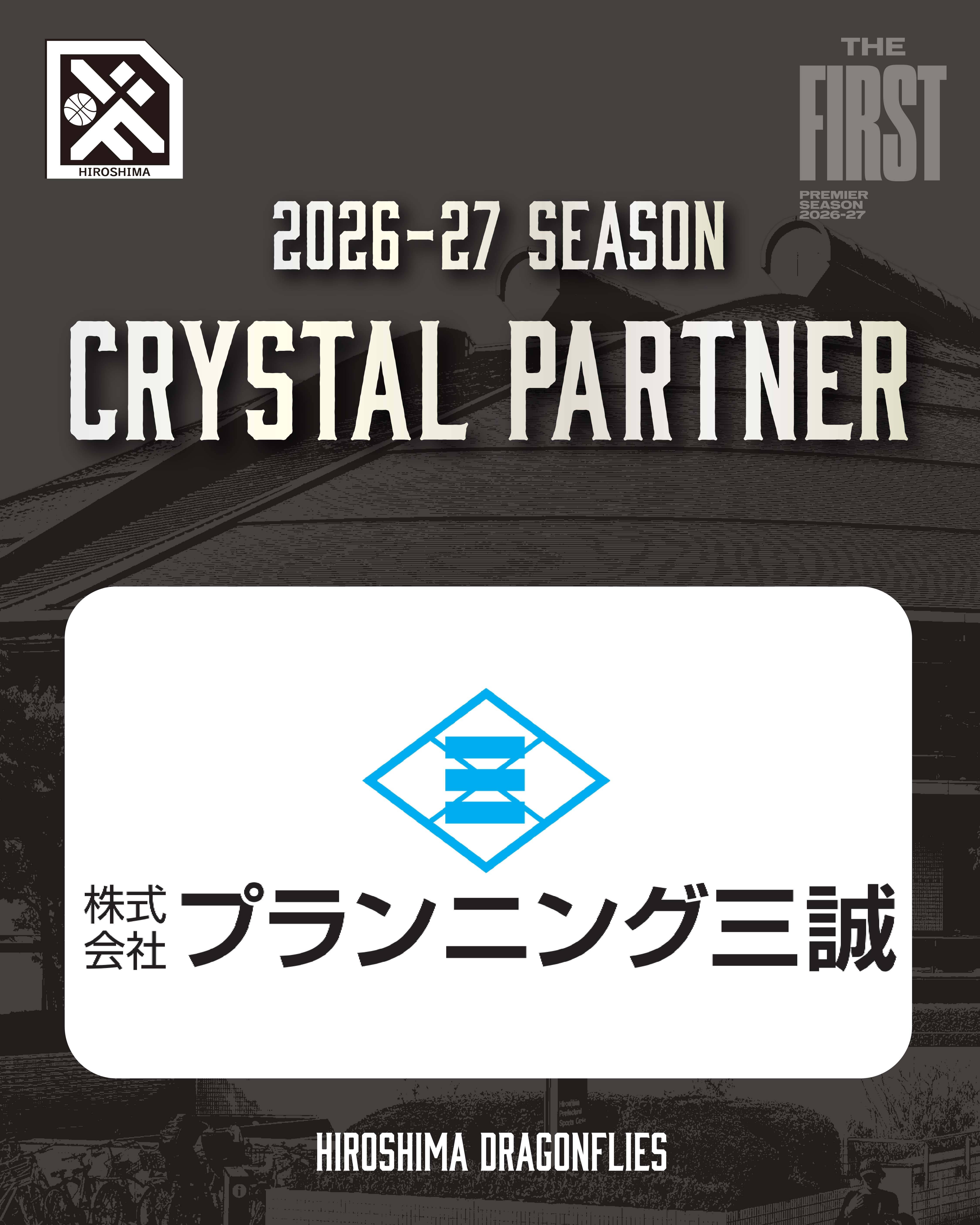 広島ドラゴンフライズのりそなグループ B.LEAGUE 2026-27シーズンのクリスタルパートナーとして「株式会社プランニング三誠」様が決定いたしましたので、お知らせいたします。