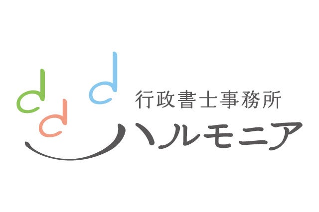 行政書士事務所ハルモニア