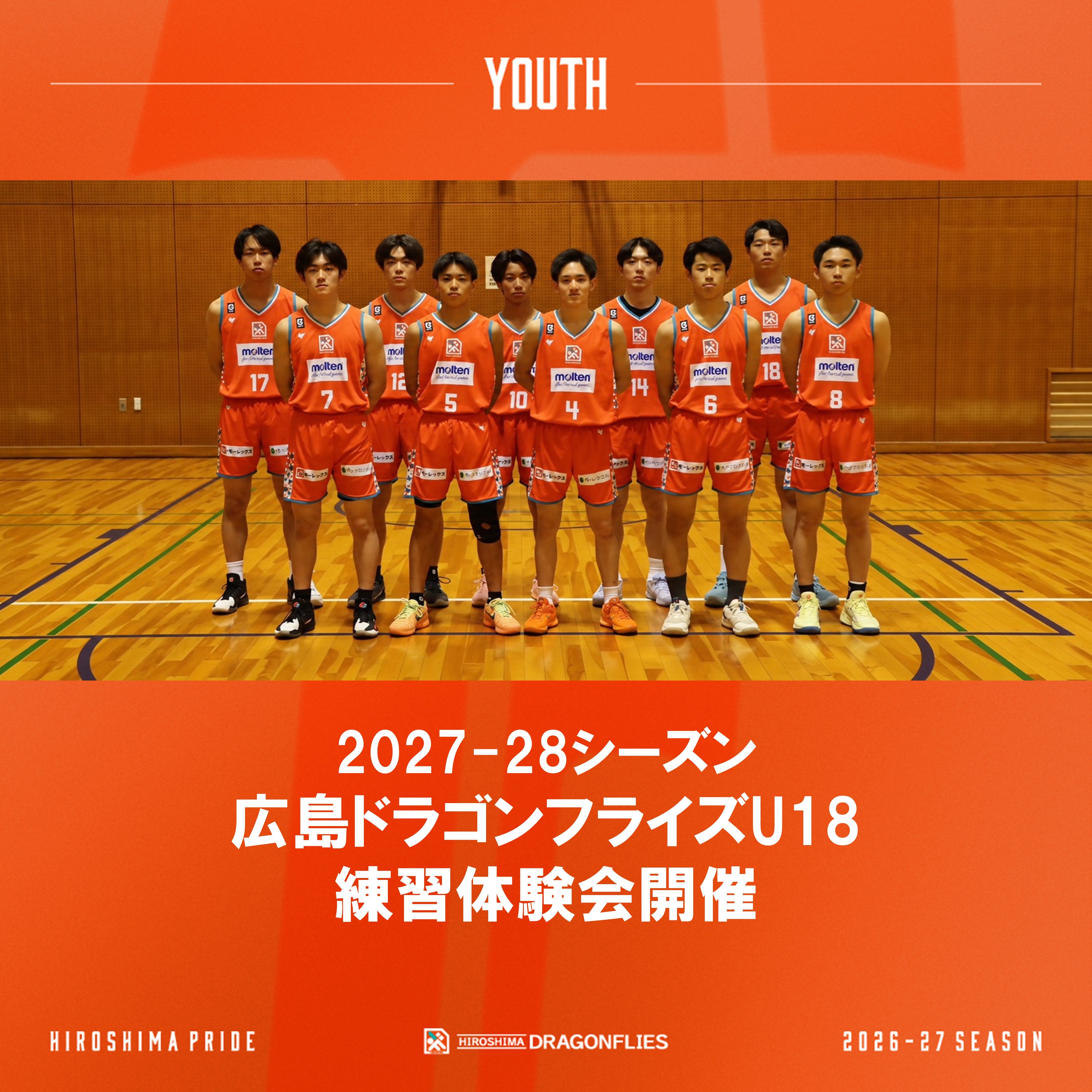 2027-28シーズン (令和9年度)  広島ドラゴンフライズU18 練習体験会