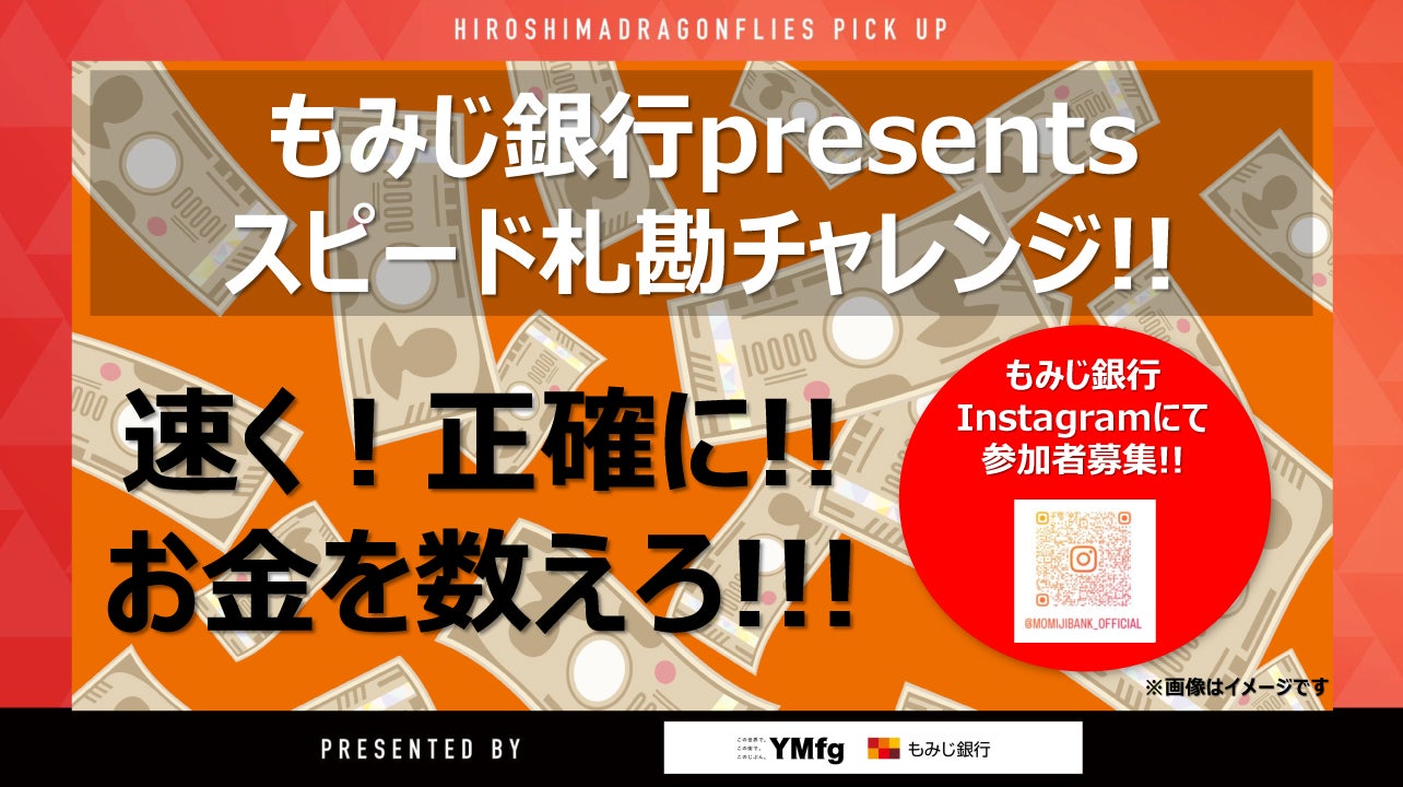 ハーフタイムイベントもみじ銀行presentsスピード札勘チャレンジ