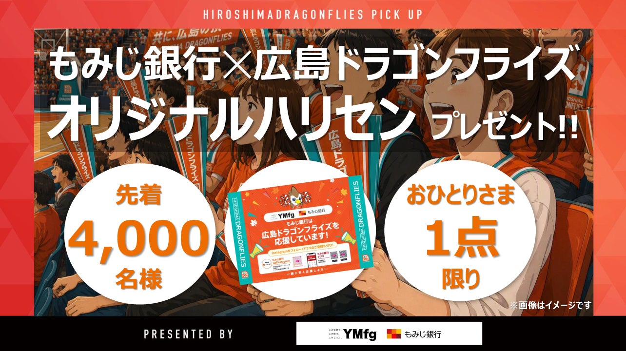 もみじ銀行×広島ドラゴンフライズオリジナルハリセンプレゼント！