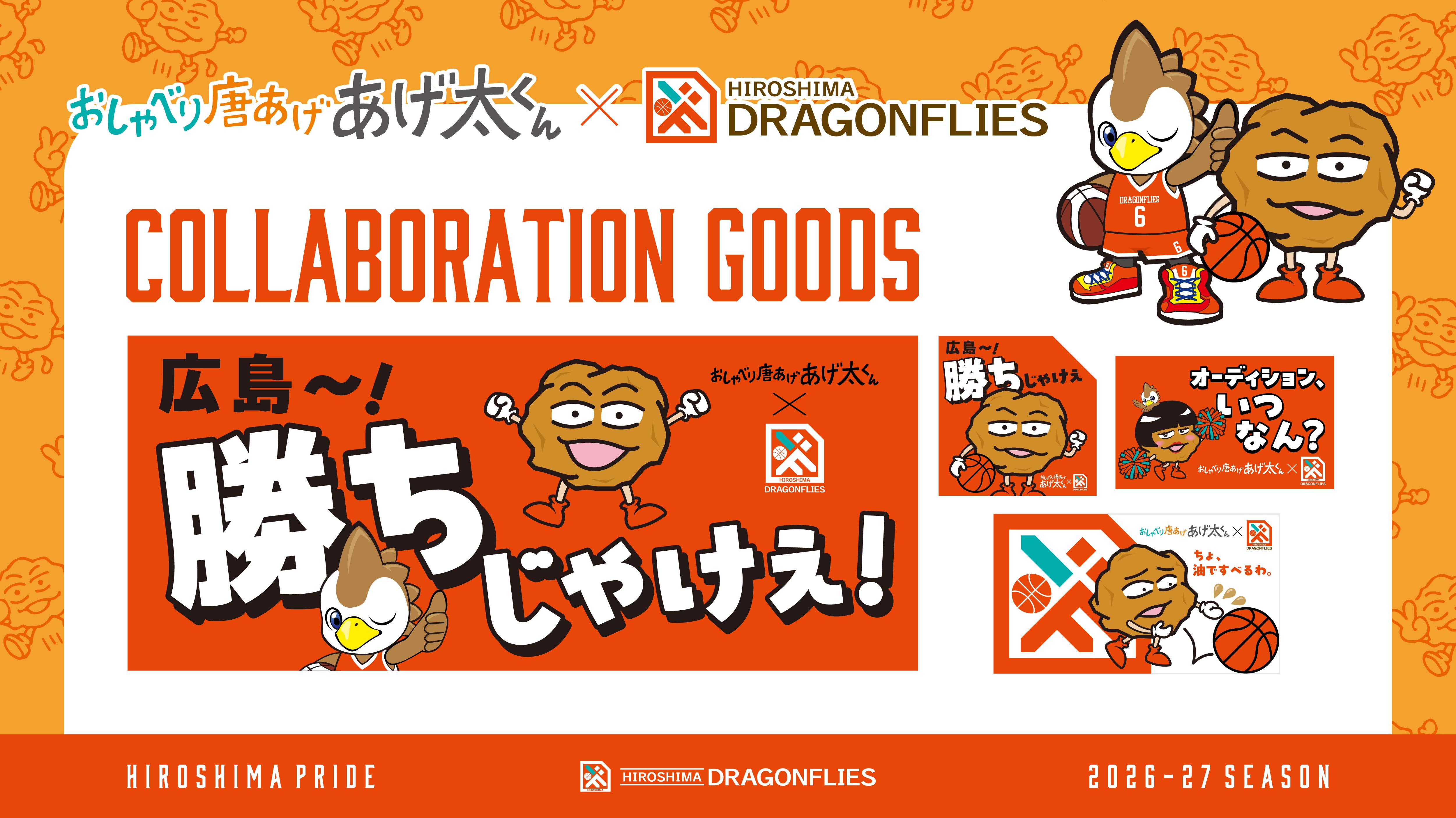 【グッズ情報】あげ太くん×ドラゴンフライズ コラボグッズ販売のお知らせ