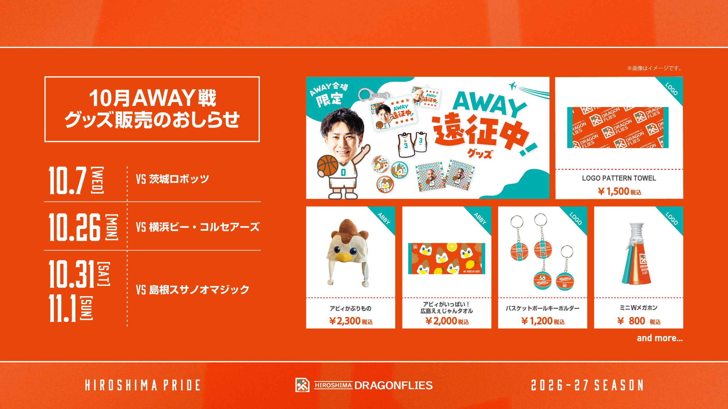 【10月AWAY戦】グッズ販売のお知らせ