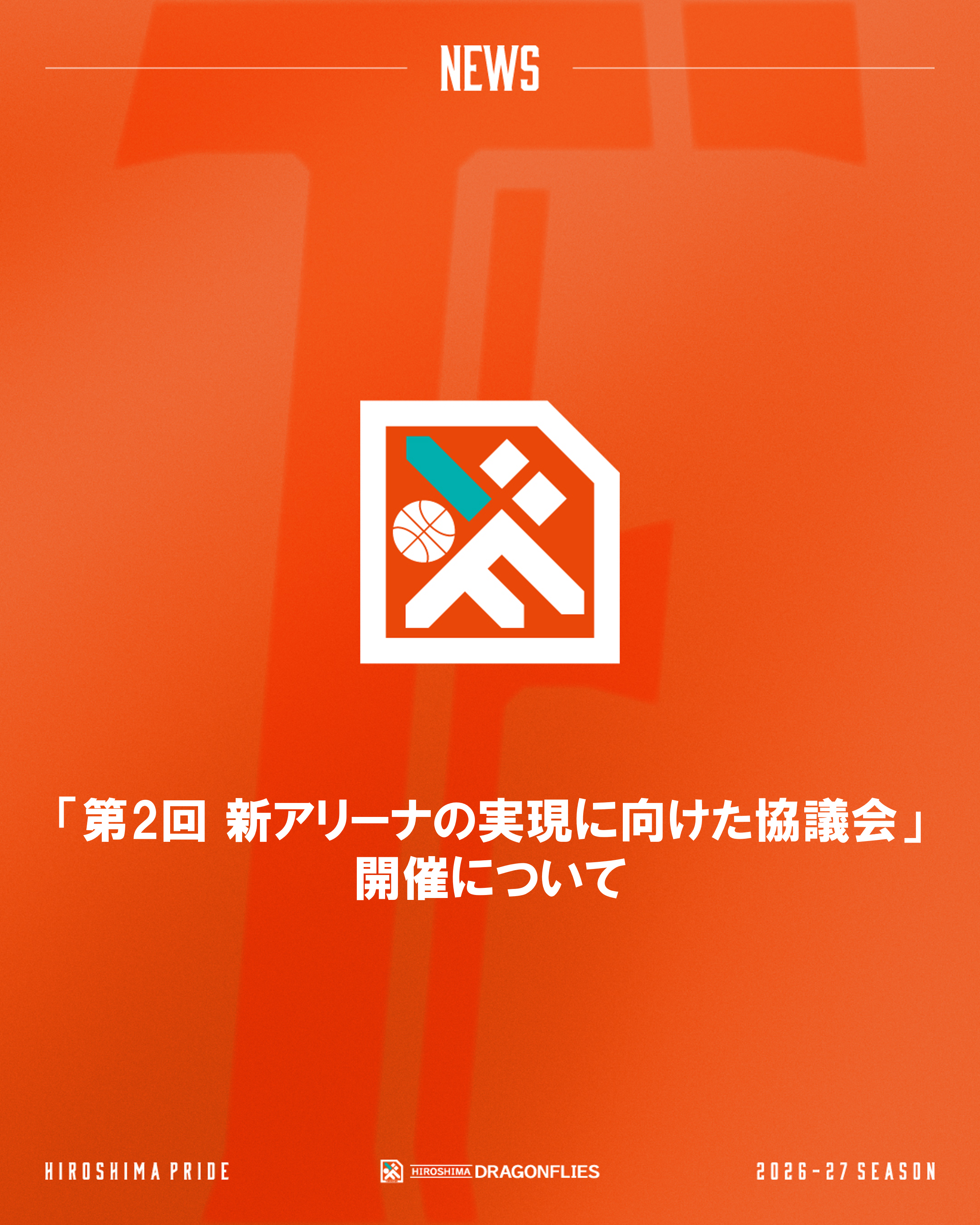 「第2回 新アリーナの実現に向けた協議会」開催について