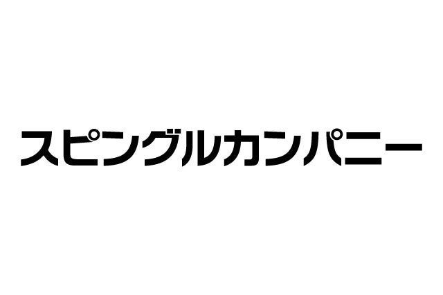 スピングルカンパニー