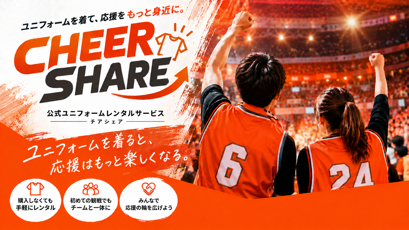 公式ユニフォームレンタルサービス「CHEER SHARE」実証実験およびアンケート調査実施のお知らせ