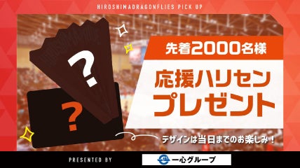 一心グループ presents 応援ハリセン プレゼント！