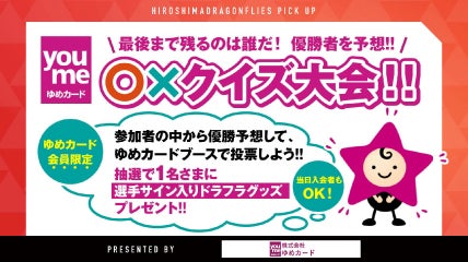 ゆめカード会員限定「最後まで残るのは誰だ!優勝者を予想!!ゆめカード○×クイズ大会」