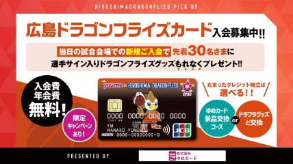広島ドラゴンフライズカード新規入会募集中！
