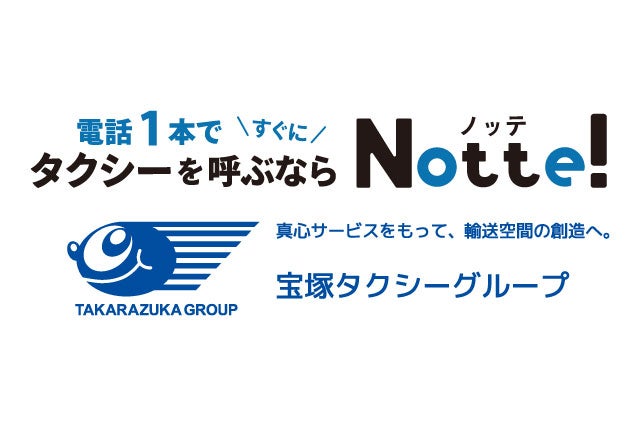 宝塚かもめタクシー