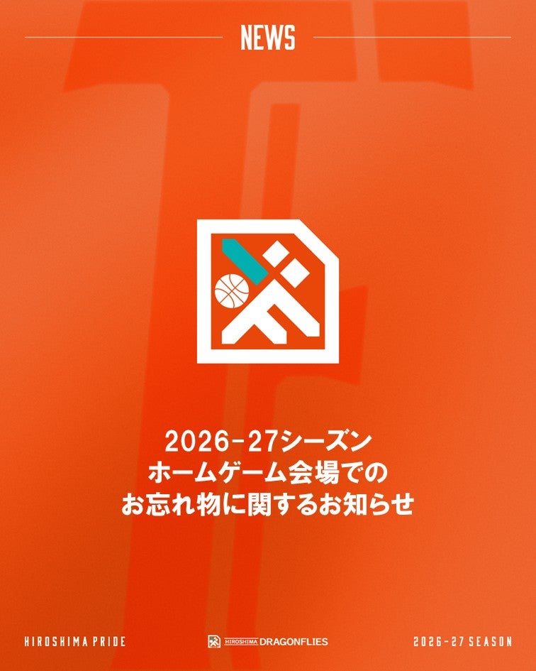 【お知らせ】ホームゲーム会場でのお忘れ物に関するお知らせ