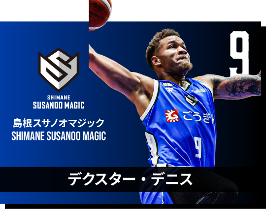 デクスター・デニス