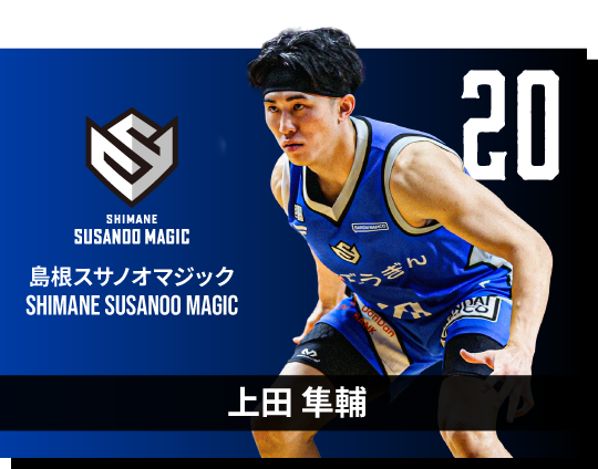 上田隼輔