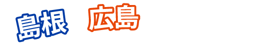 島根閉じる広島方言比べ