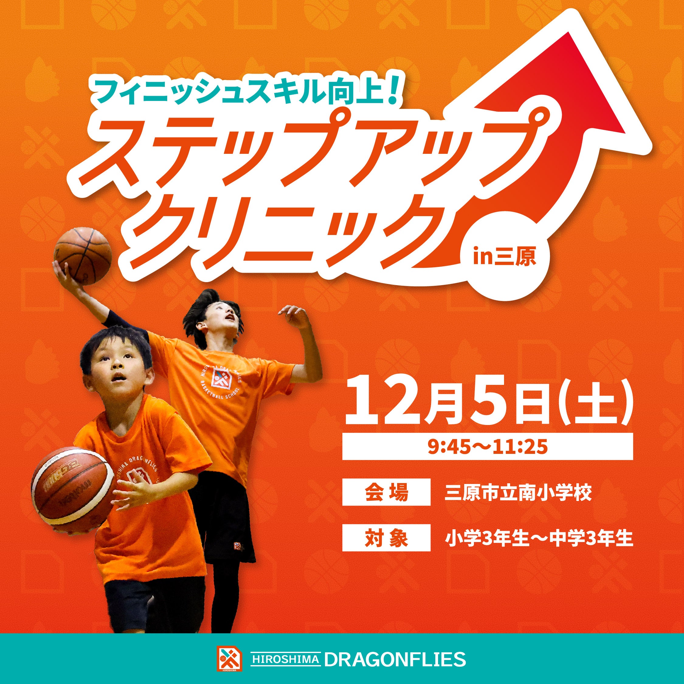 12/5(土)「広島ドラゴンフライズ ステップアップクリニックin三原」開催！