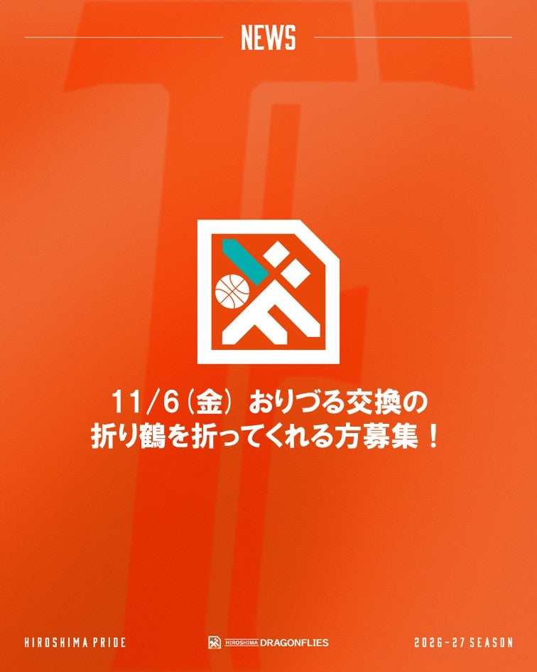 【PEACE MATCH】11/6(金) おりづる交換で使用する、折り鶴を折ってくれる方募集！