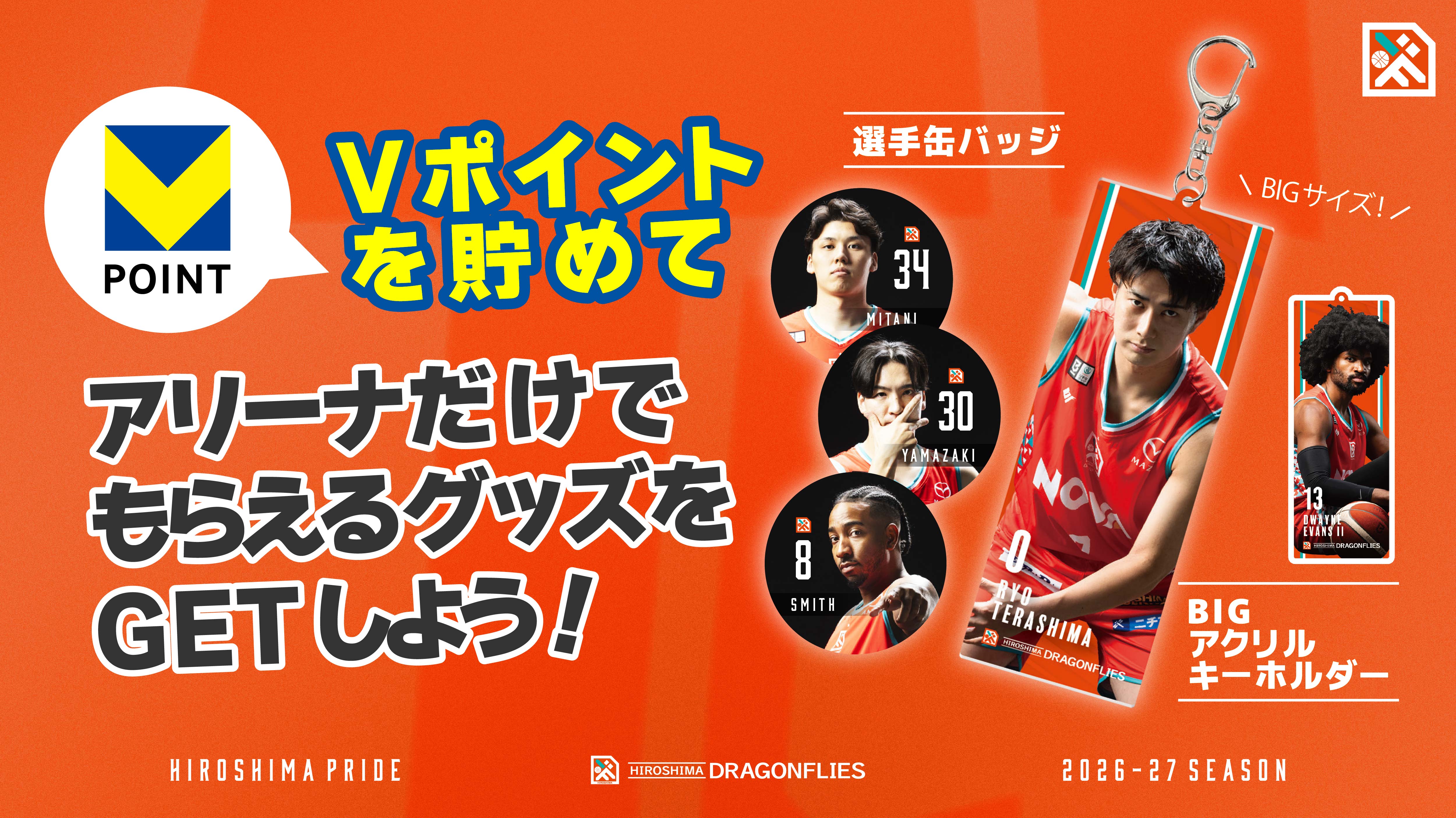 【グッズ情報】Vポイント限定「広島ドラゴンフライズオリジナルグッズ」交換開始のお知らせ